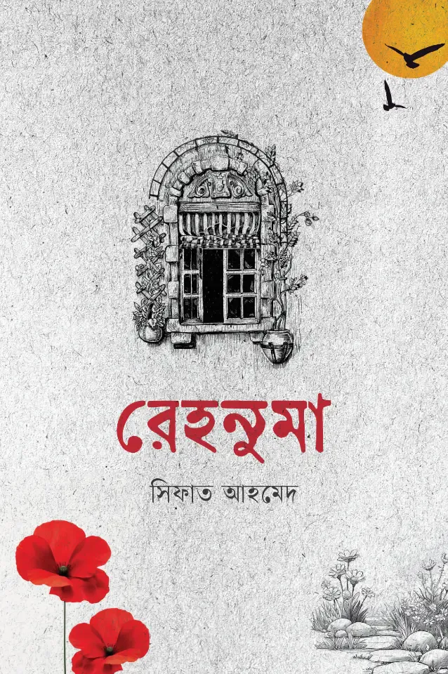 রেহনুমা