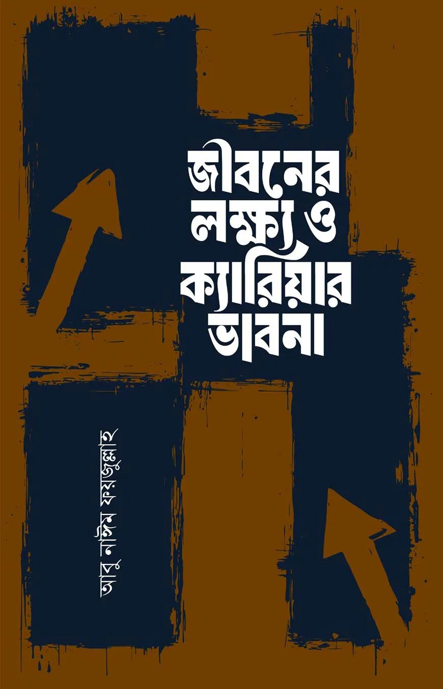 জীবনের লক্ষ্য ও ক্যারিয়ার ভাবনা