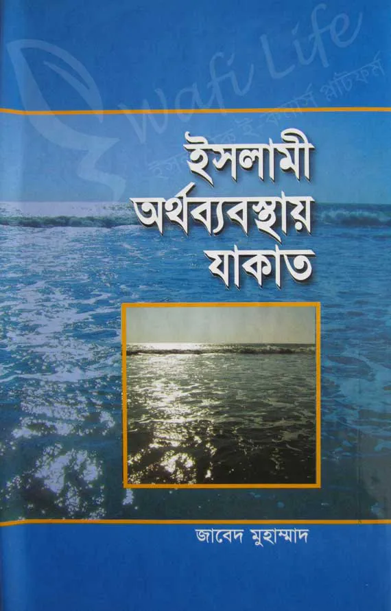 ইসলামী অর্থব্যবস্থায় যাকাত