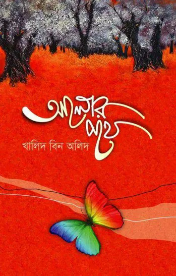 আলোর পথে