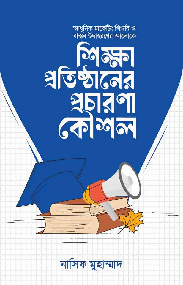 শিক্ষা প্রতিষ্ঠানের প্রচারণা কৌশল
