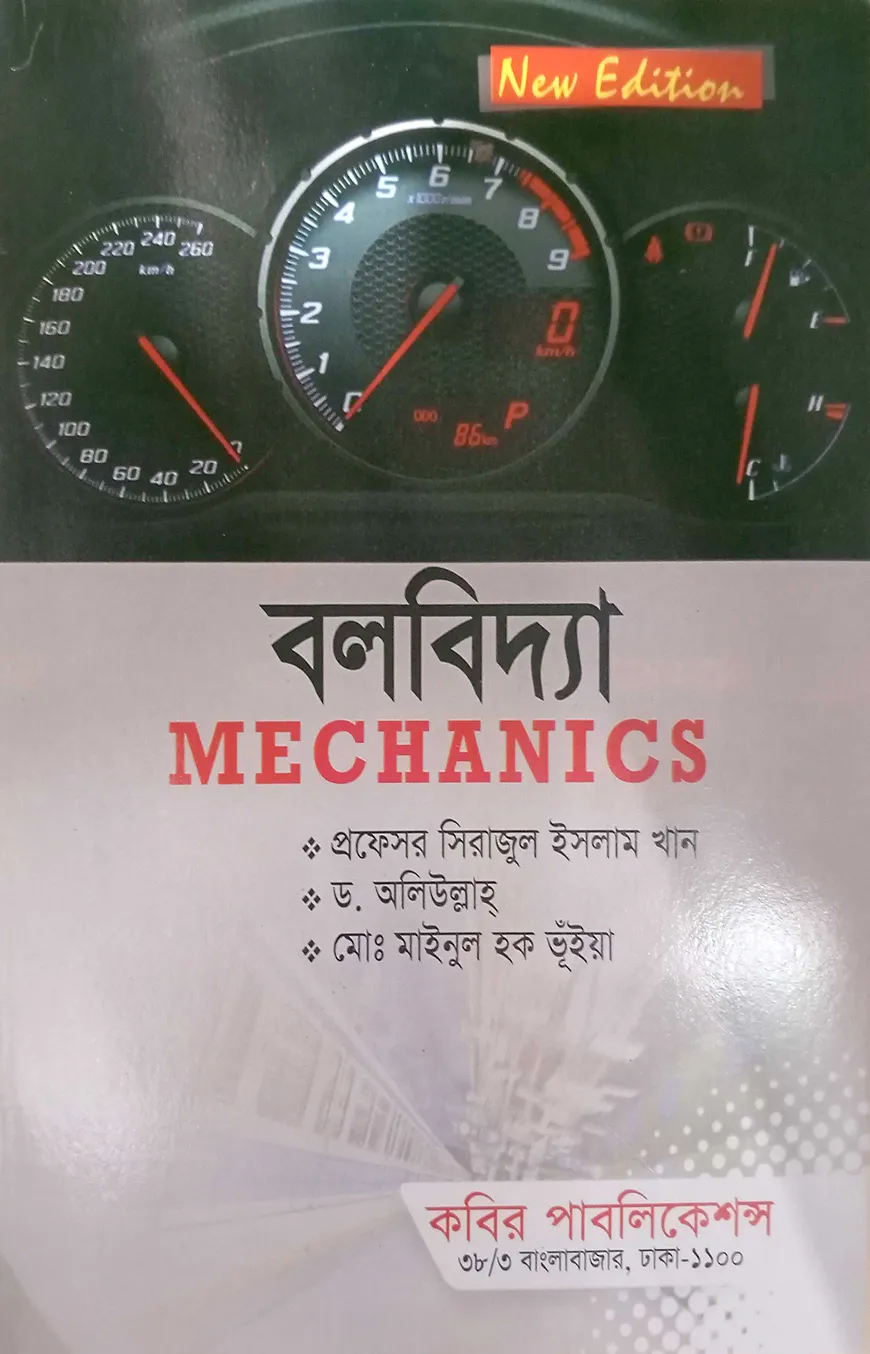 বলবিদ্যা অনার্স - ১ম বর্ষ