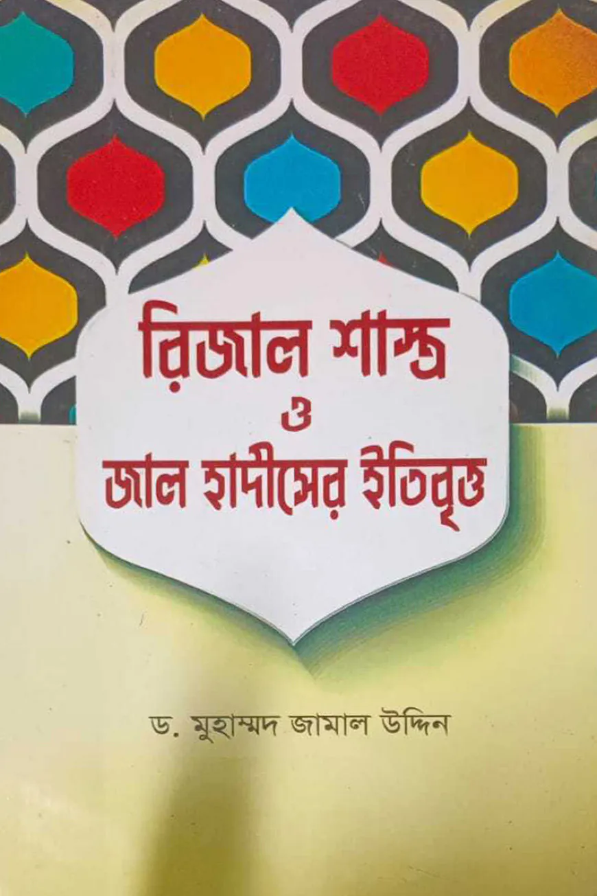 রিজাল শাস্ত্র ও জাল হাদীসের ইতিবৃত্ত