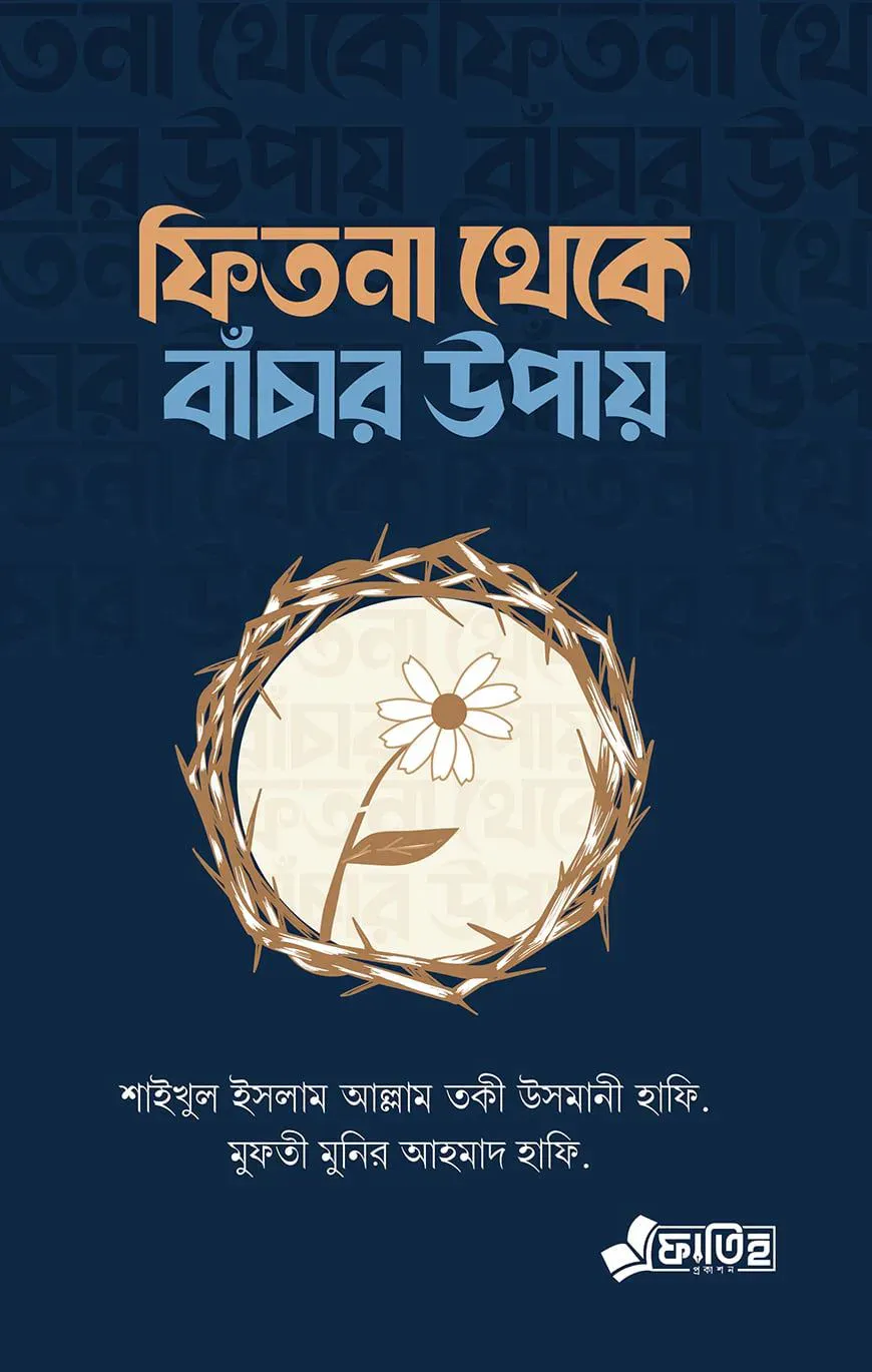 ফিতনা থেকে বাঁচার উপায়