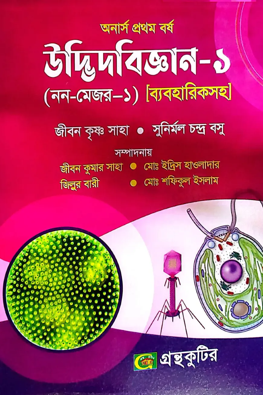 উদ্ভিদবিজ্ঞান-১,(নন-মেজর-১) [ব্যবহারিকসহ] - অনার্স ১ম বর্ষ - উদ্ভিদবিজ্ঞান বিভাগ