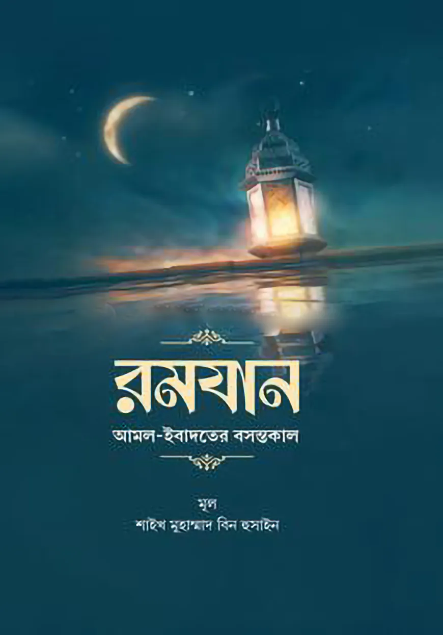 রমযান আমল ইবাদতের বসন্তকাল