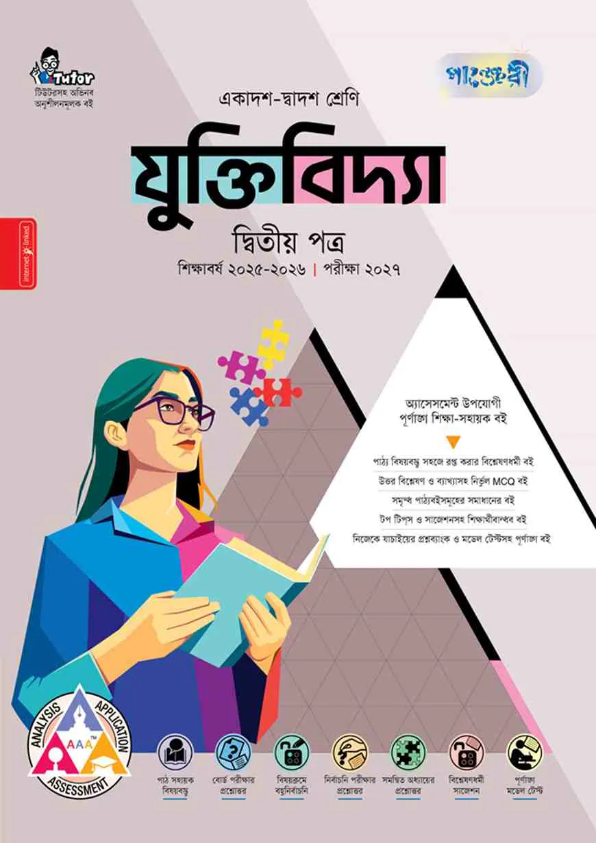 পাঞ্জেরী যুক্তিবিদ্যা দ্বিতীয় পত্র (একাদশ-দ্বাদশ শ্রেণি/এইচএসসি)