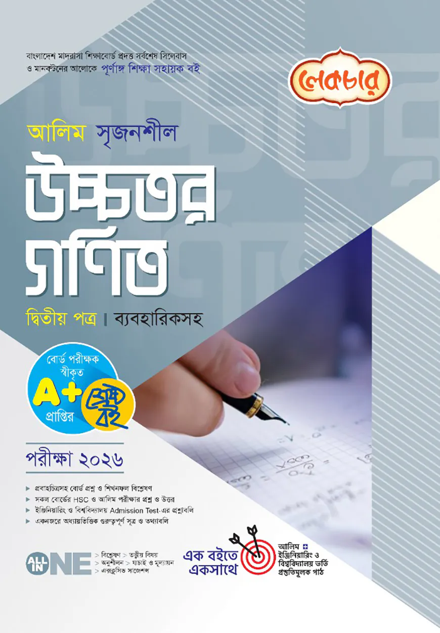 লেকচার আলিম উচ্চতর গণিত ২য় পত্র পরীক্ষা-২০২৬
