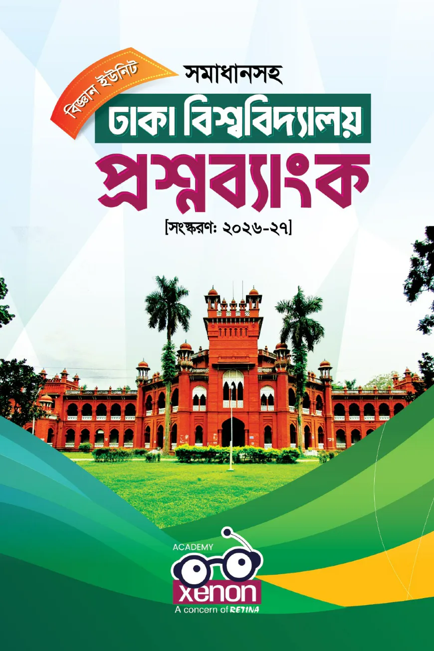 ঢাকা বিশ্ববিদ্যালয় প্রশ্নব্যাংক (বিজ্ঞান ইউনিট)