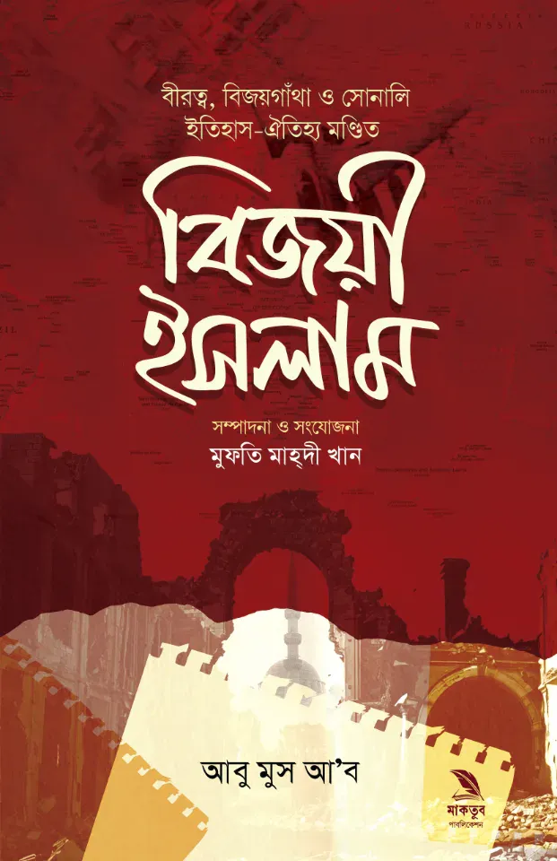 বিজয়ী ইসলাম