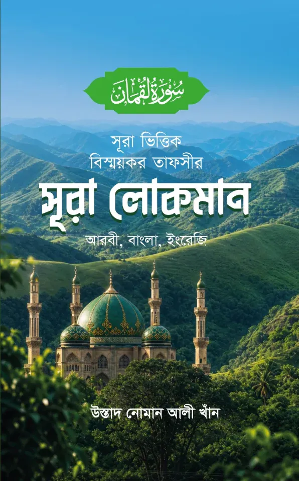 সূরা ভিত্তিক বিস্ময়কর তাফসীর সূরা লোকমান