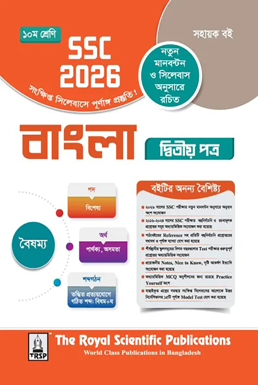 রয়েল বাংলা ২য় পত্র সহায়ক বই দশম শ্রেণি (এসএসসি ২০২৬)