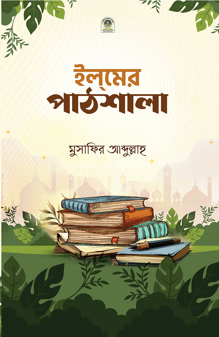 ইলমের পাঠশালা