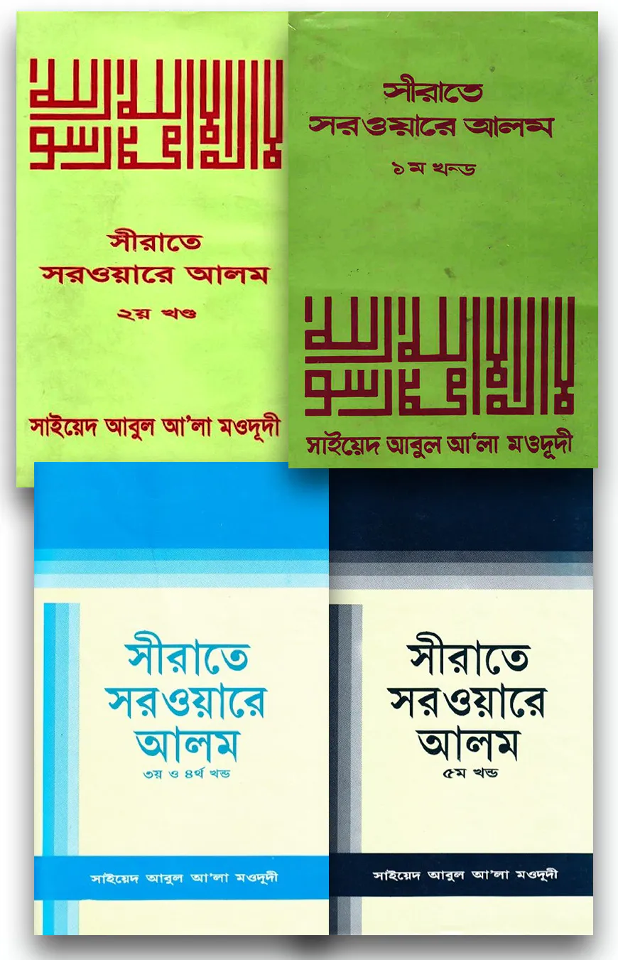 সীরাতে সরওয়ারে আলম (সা) - ৫ খন্ড একত্রে