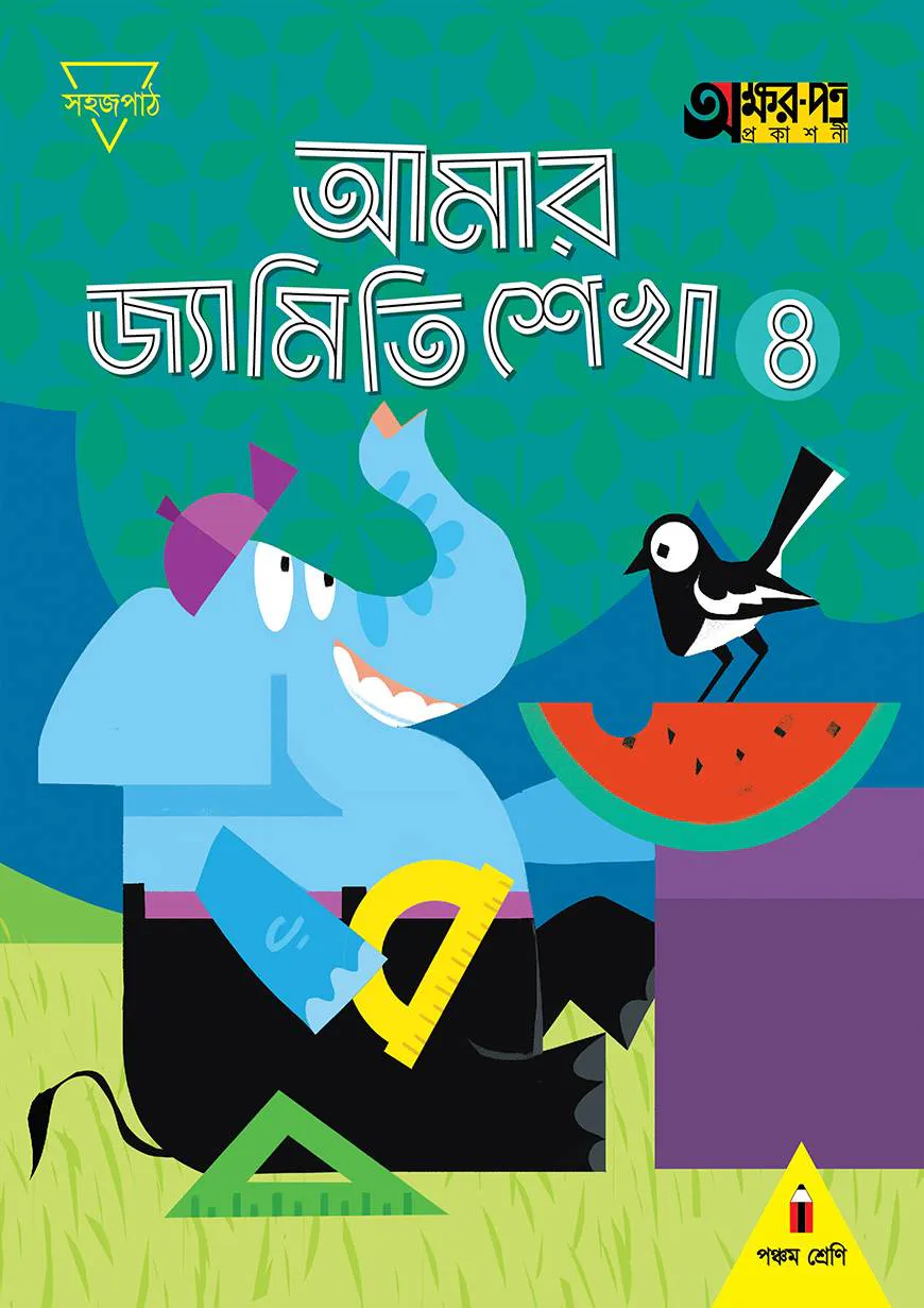 আমার জ্যামিতি শেখা ৪ (পঞ্চম শ্রেণির জন্য)