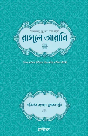 রাসূলে আরাবি (সা.)