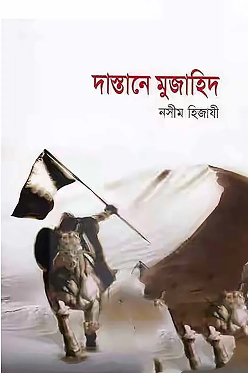 দাস্তানে মুজাহিদ