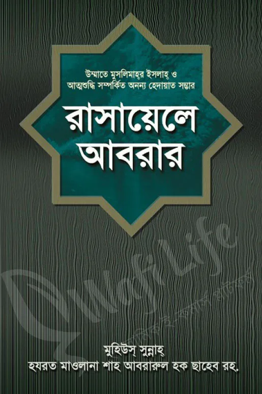 রাসায়েলে আবরার