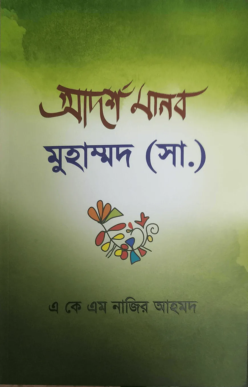 আদর্শ মানব মুহাম্মদ (সা)