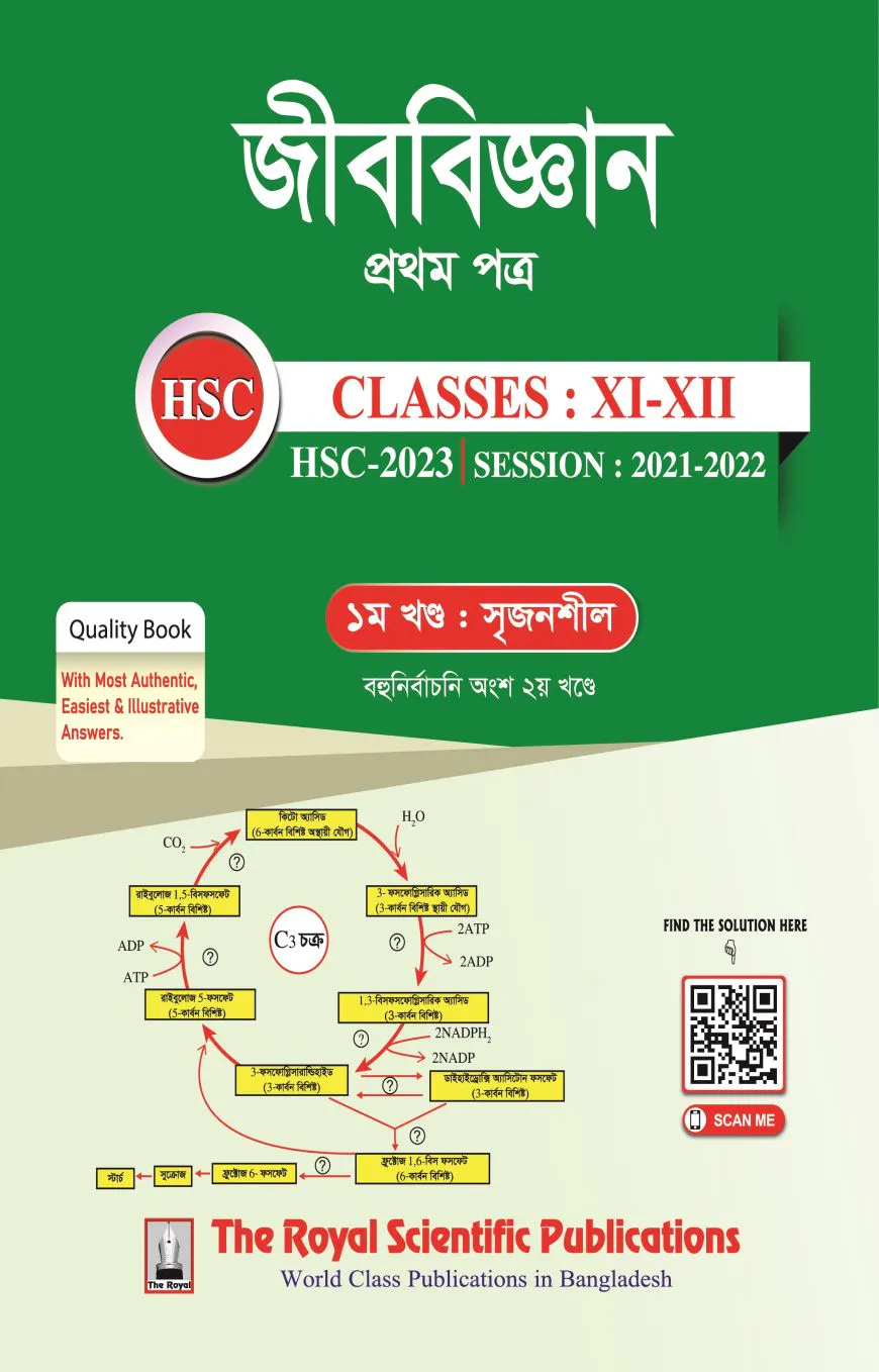জীববিজ্ঞান প্রথম পত্র (একাদশ-দ্বাদশ শ্রেনি ও এইচএসসি পরীক্ষা ২০২৩) ( ১ম ও ২য় খন্ড )