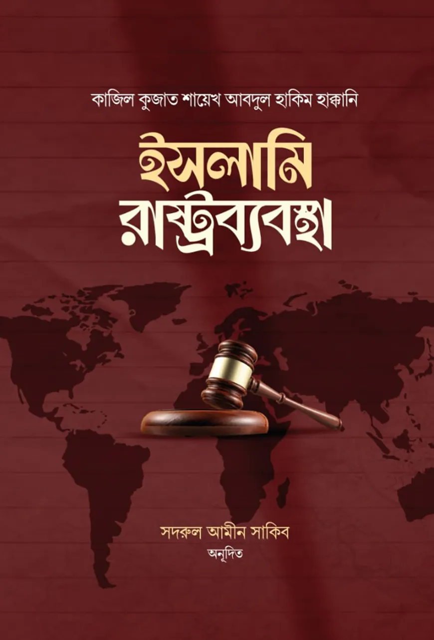 ইসলামি রাষ্ট্রব্যবস্থা