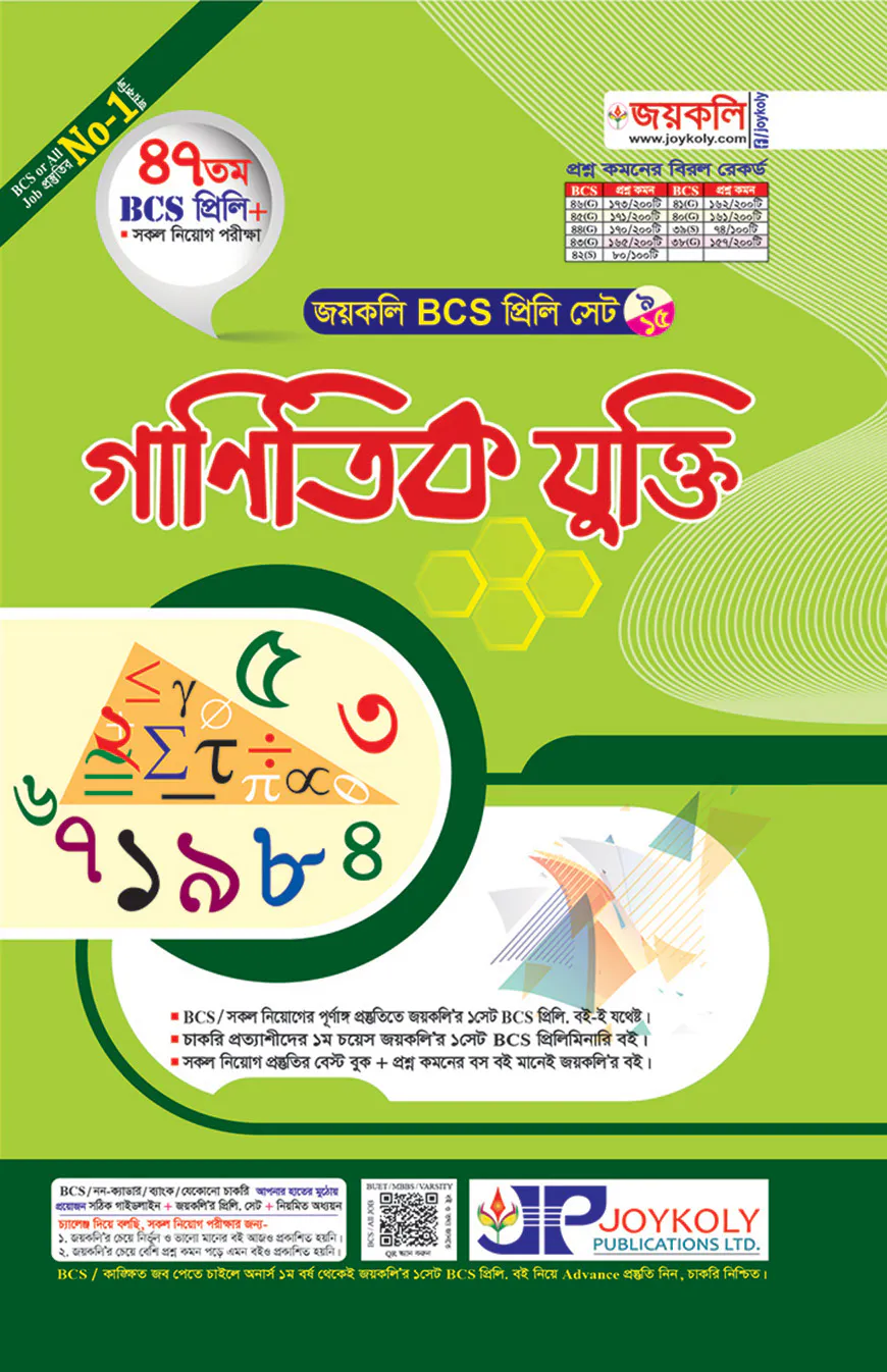 জয়কলি বিসিএস প্রিলি.  গাণিতিক যুক্তি (৪৭ তম)