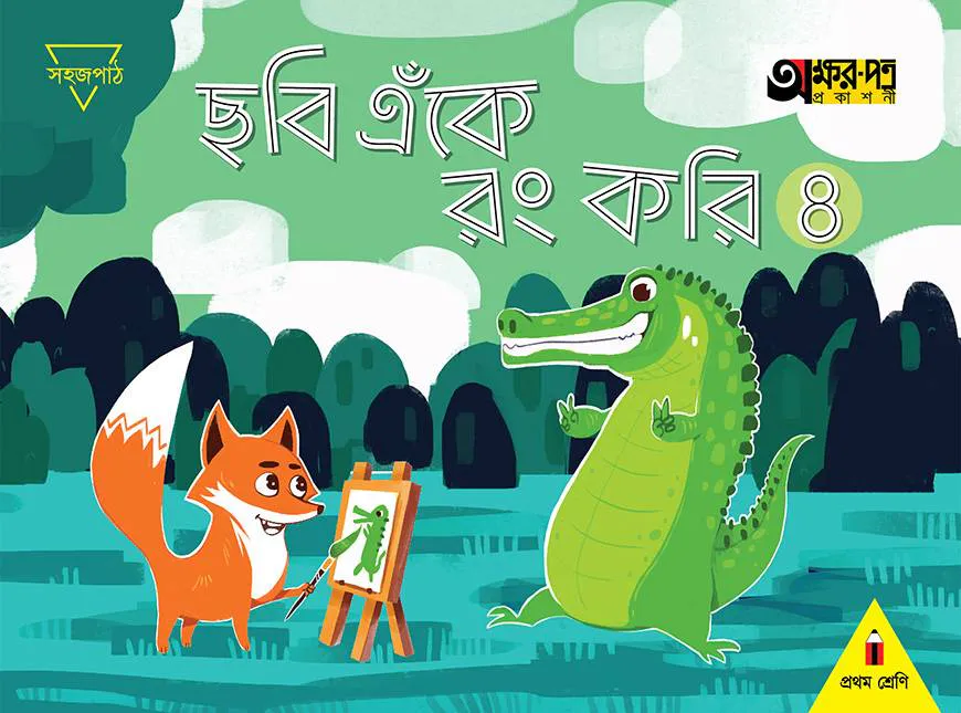 ছবি এঁকে রং করি ৪ (প্রথম শ্রেণির জন্য)