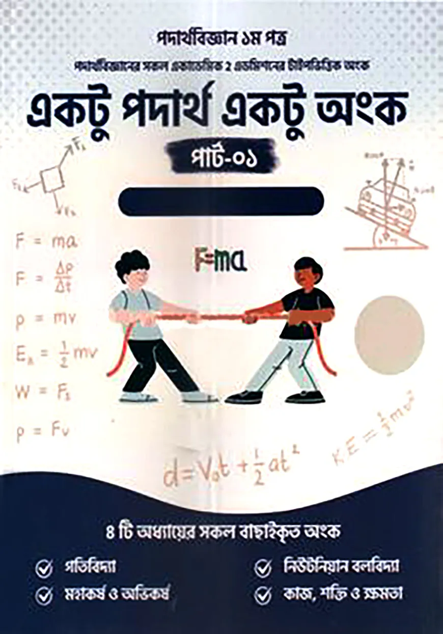 একটু পদার্থ একটু অংক - পার্ট ১