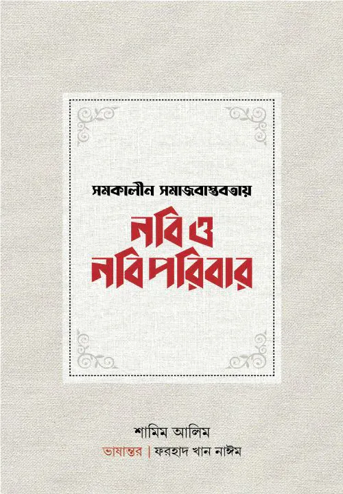 সমকালীন সমাজবাস্তবতায় নবি ও নবিপরিবার