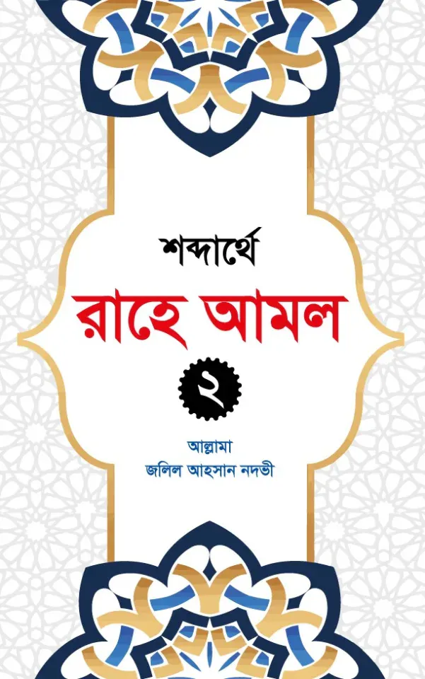 রাহে আমল ২ খন্ড